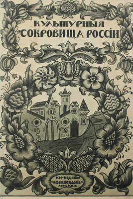 Шамурин Ю. Ярославль. Романов-Борисоглебск. Углич. М.: Образование, 1912